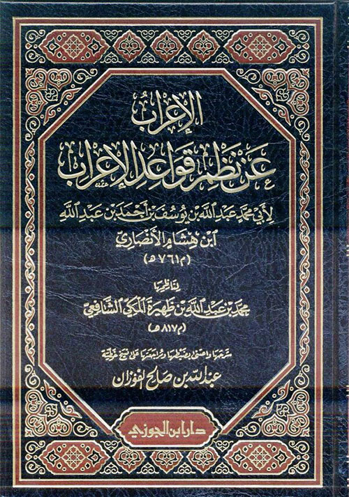 الإعراب عن نظم قواعد الإعراب