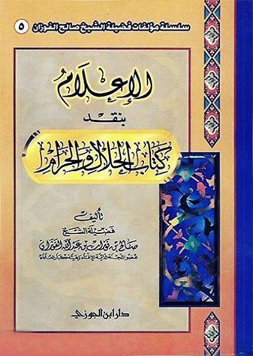 الإعلام بنقد كتاب الحلال والحرام