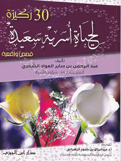 كتاب 30 ركيزة لحياة أسرية سعيدة