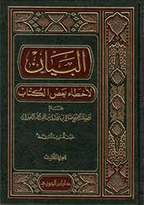 البيان لأخطاء بعض الكتاب - الجزء الثالث