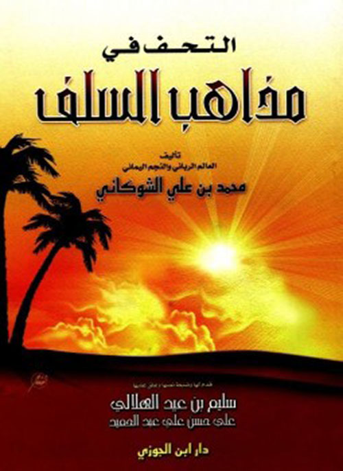 التحف فى مذاهب السلف