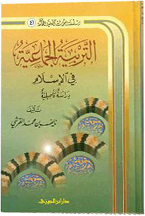 التربية الجماعية فى الإسلام