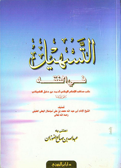 التسهيل فى الفقه