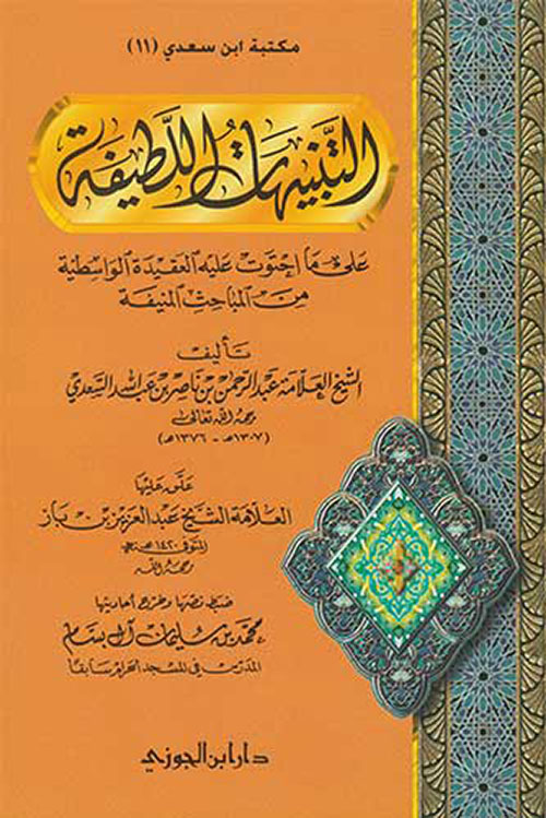 التنبيهات اللطيفة على ما احتوت عليه العقيدة الواسطية