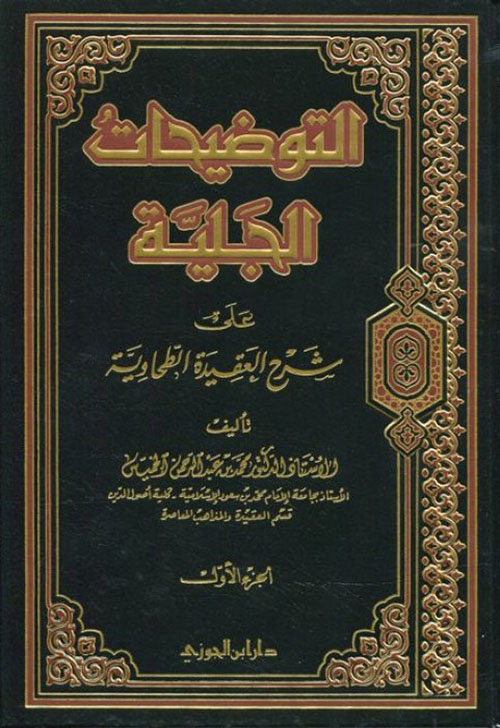 التوضيحات الجلية على شرح العقيدة الطحاوية