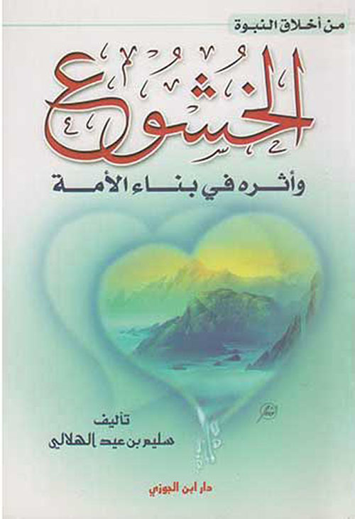 من أخلاق النبوة الخشوع وأثره في بناء الأمة