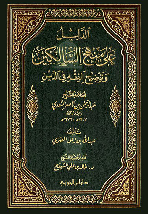 الدليل على منهج السالكين وتوضيح الفقه في الدين