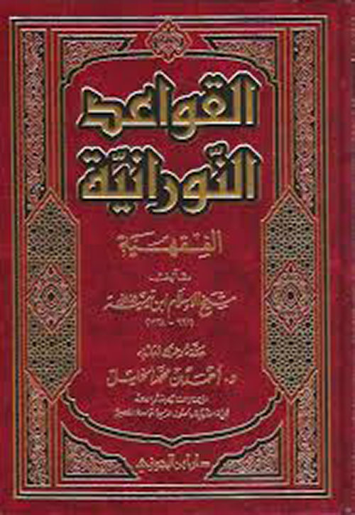 القواعد النورانية الفقهية