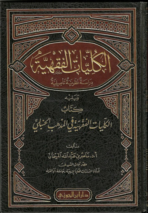 الكليات الفقهية – دراسة نظرية تأصيلية