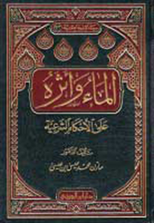 الماء وأثره على الأحكام الشرعية