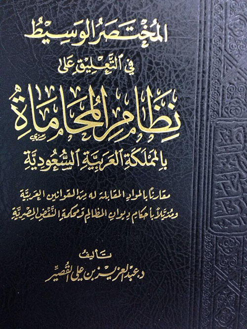 المختصر الوسيط في التعليق  على نظام المحاماة في المملكة   عبد العزيز القصير