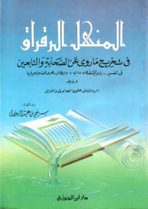 المنهل الرقراق فى تخريج ما روى عن الصحابة التابعين