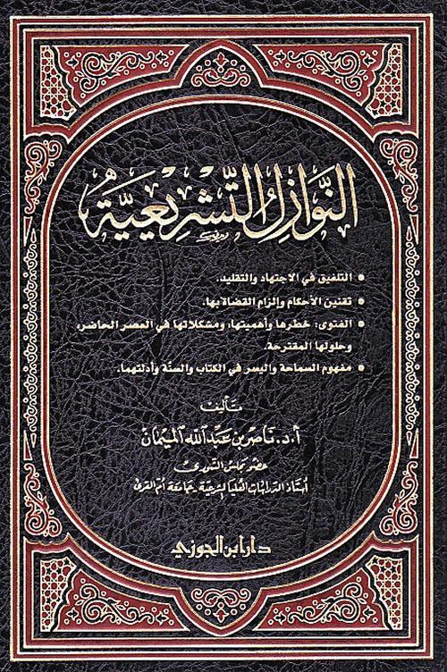 النوازل التشريعية