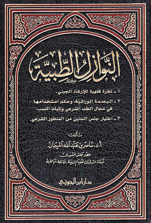 النوازل الطبية