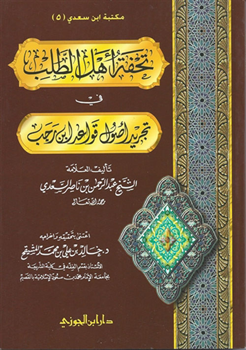 تحفة أهل الطلب في تجريد أصول قواعد ابن رجب