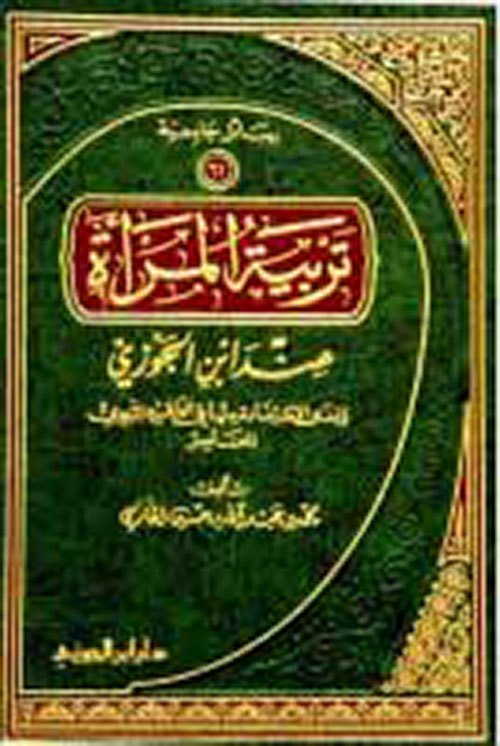 تربية المرأة عند ابن الجوزى