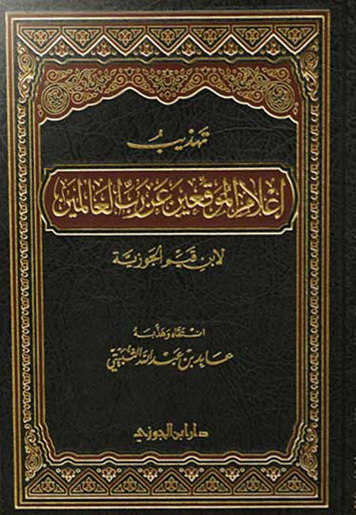 تهذيب أعلام الموقعين