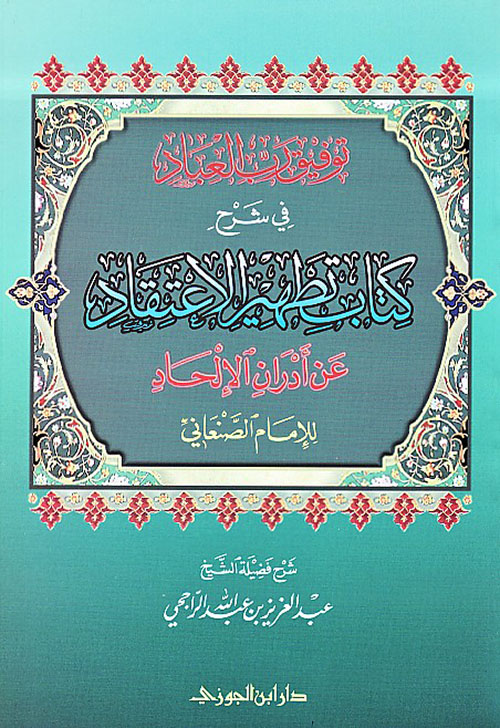 توفيق رب العباد شرح تطهير الاعتقاد عن أدران الإلحاد
