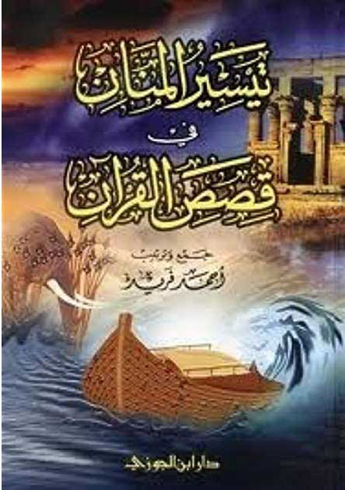 تيسير المنان فى قصص القرآن