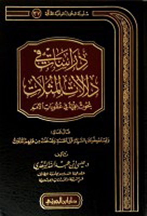 دراسات فى دلالات المثلات بحوث علمية فى عقوبات الأمم