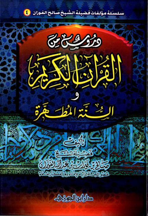 دروس من القرآن الكريم والسنة المطهرة