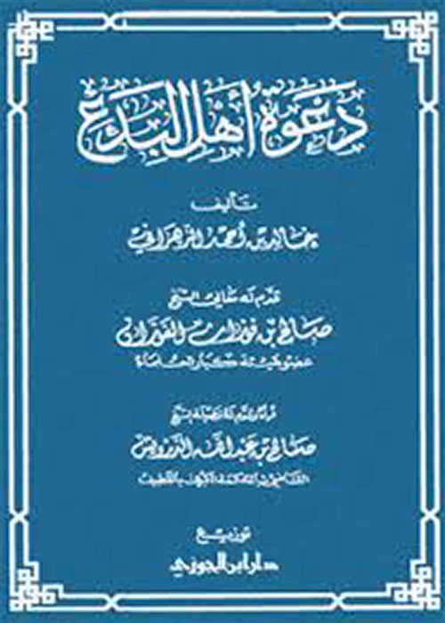 دعوة أهل البدع