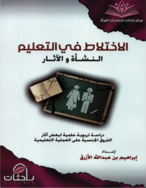 الأختلاط في التعليم والنشأة والآثار