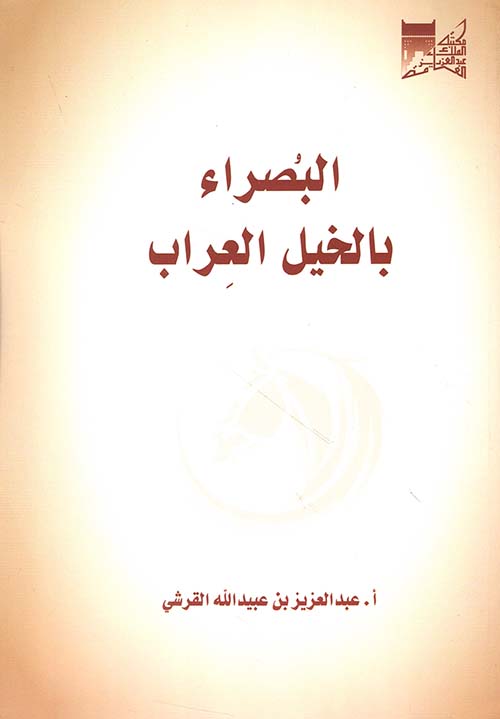 البصراء بالخيل العراب