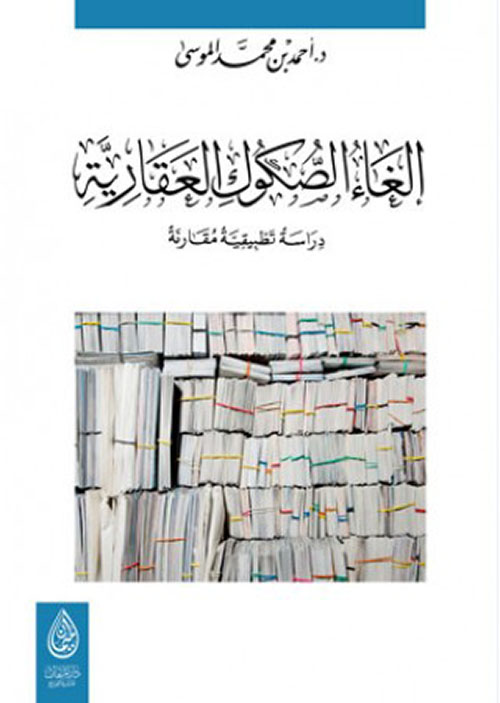 إلغاء الصكوك العقارية - دراسة تطبيقية مقارنة