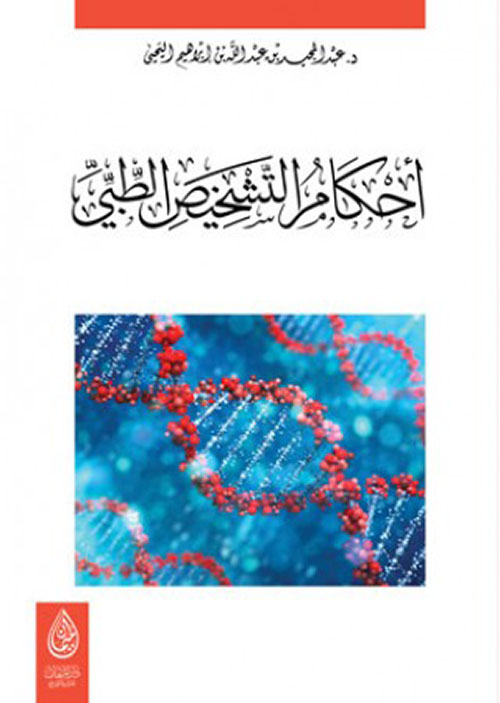 أحكام التشخيص الطبي