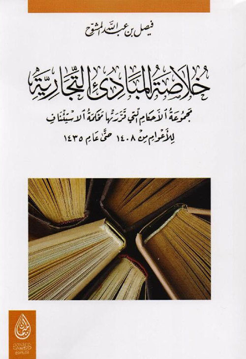 خلاصة المبادئ التجارية ؛ مجموعة الأحكام التي قررتها محكمة الاستئناف