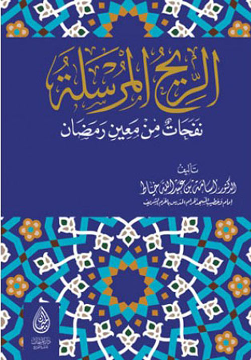 الريح المرسلة نفحات من معين رمضان