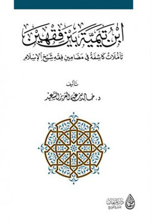 ابن تيمية بين فقهين تأملات كاشفة في مضامين فقهة شيخ الإسلام