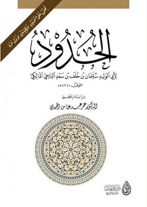 الحدود لأبي الوليد سليمان بن خلف بن سعد الباجي