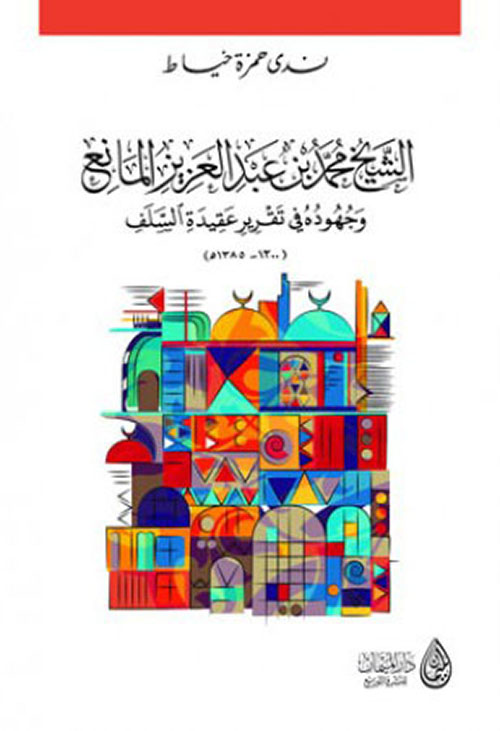 الشيخ محمد بن عبد العزيز المانع وجهوده في تقرير عقدية السلف