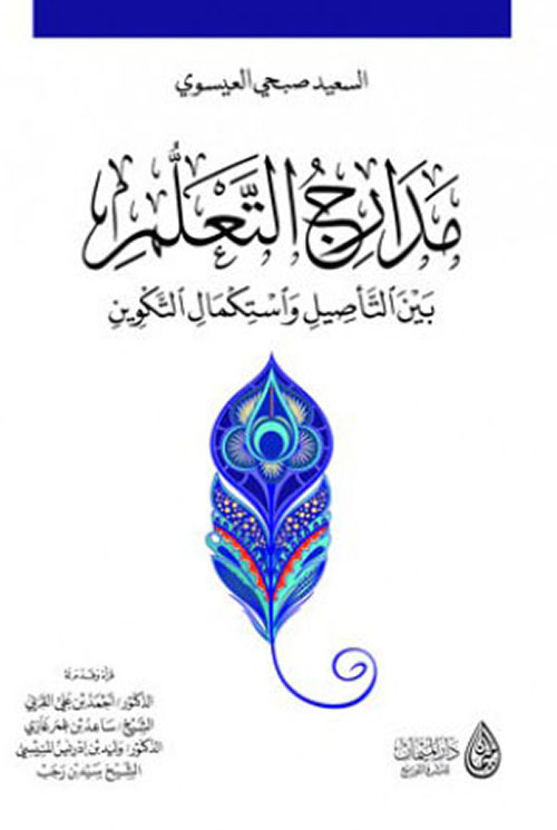 مدارج التعليم بين التأصيل واستكمال التكوين