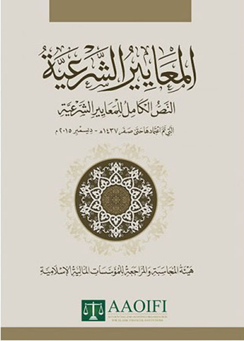 المعايير الشرعية