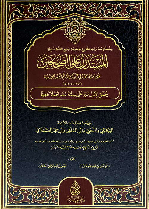 المستدرك على الصحيحين