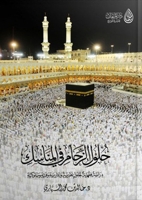 حلول الزحام في المناسك