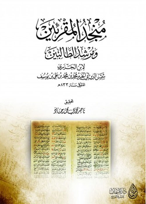 منجد المقرنين ومرشد الطالبين - لاين الجزري