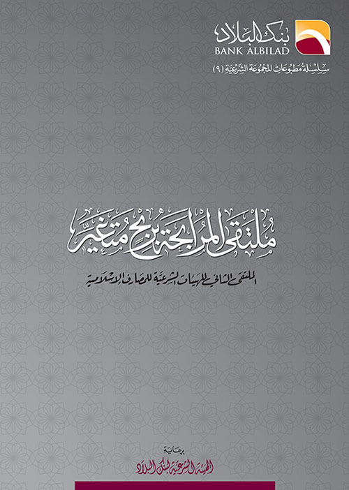 ملتقى المرابحة بربح متغير