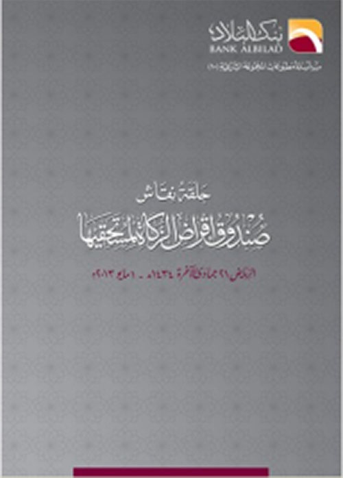 حلقة نقاش صندوق أقراض الزكاة