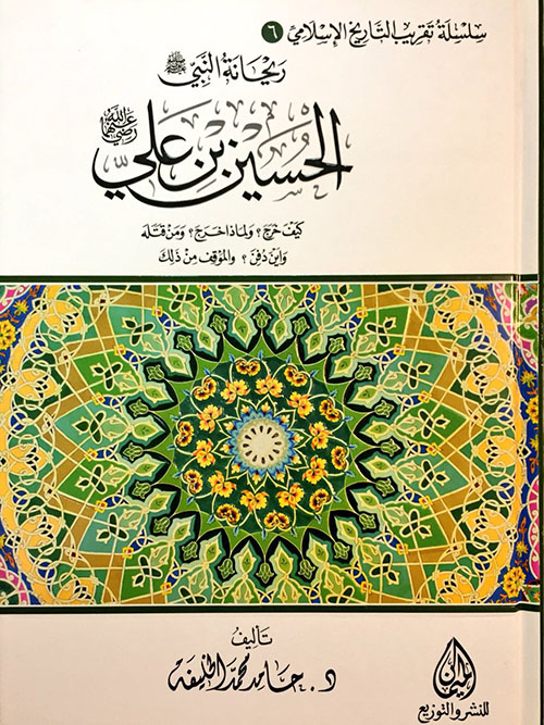 ريحانة النبي صلي الله عليه وسلم الحسين ابن علي رضي الله عنهما