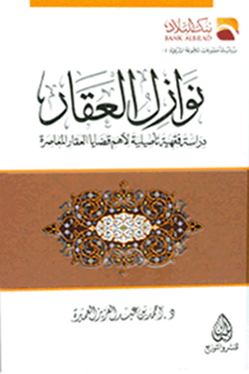 نوازل العقار