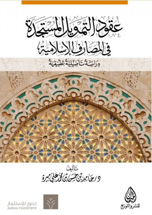 عقود التمويل المستجدة في المصارف الإسلامية