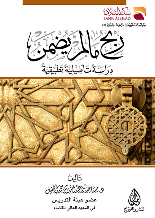 ربح مالم يضمن