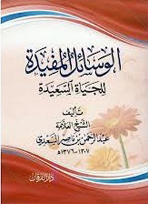 الوسائل المفيدة للحياة السعيدة