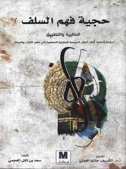 حجية فهم السلف - النطرية والتطبيق