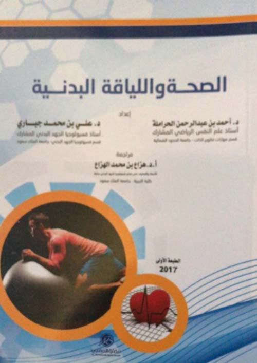 الصحة واللياقة البدنية