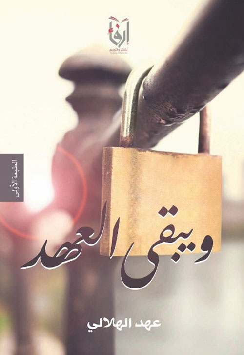 ويبقى العهد